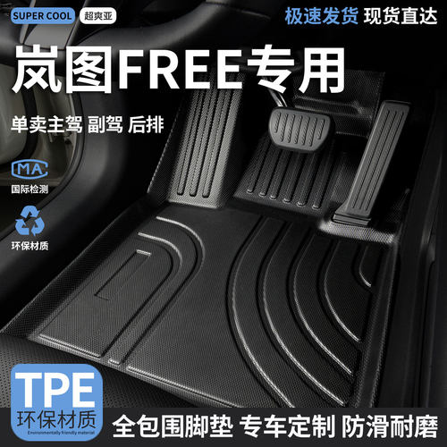 岚图FREE汽车tpe全包围脚垫