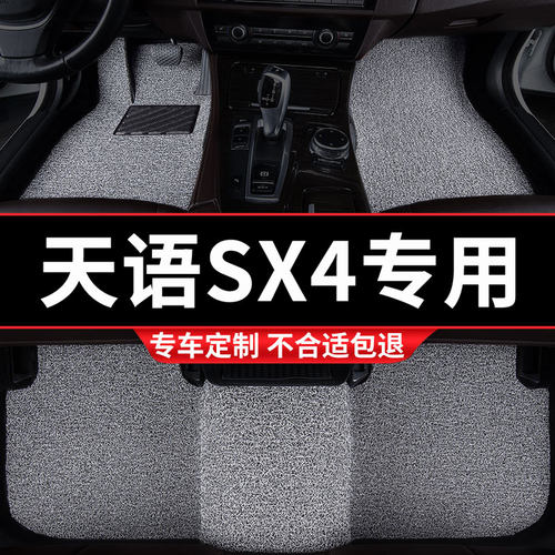 长安铃木天语专用丝圈汽车脚垫