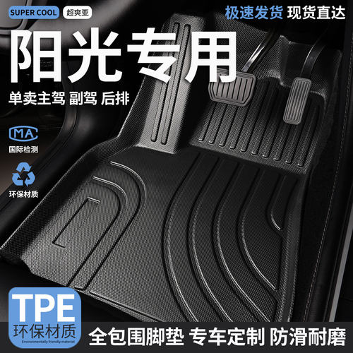 阳光专用TPE全包围汽车脚垫