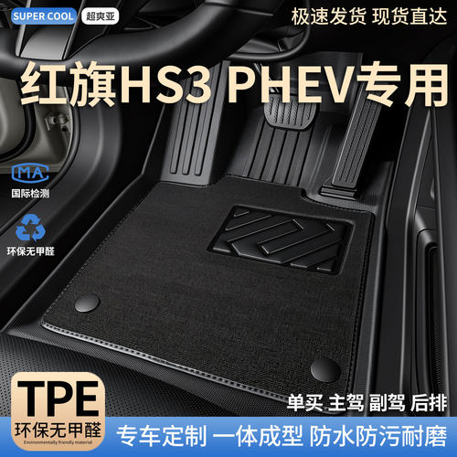 红旗HS3PHEV汽车tpe全包围脚垫