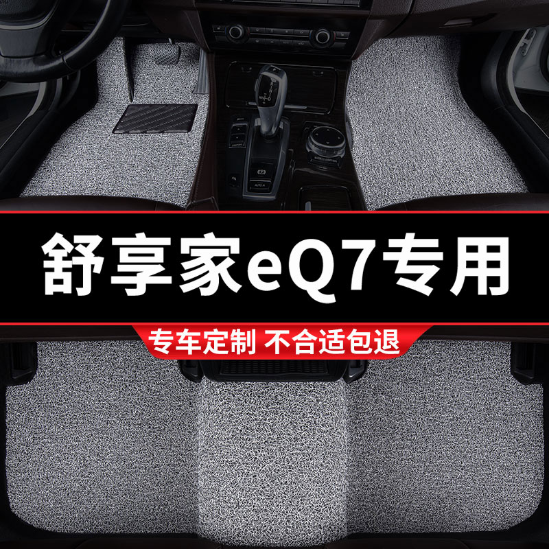 舒享家eQ7专用丝圈脚垫五座专车