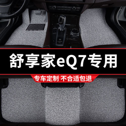 舒享家eQ7专用丝圈脚垫五座专车