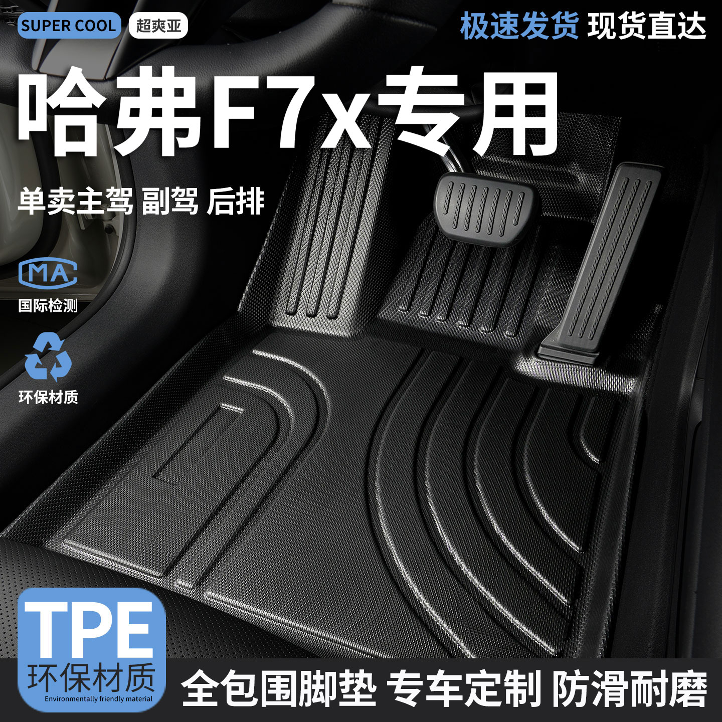 哈弗F7x专用TPE全包围汽车脚垫