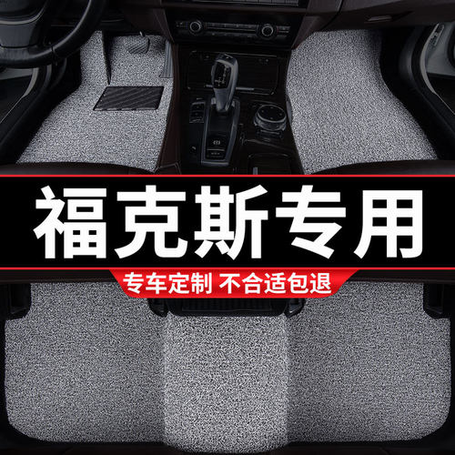 福特福克斯专用丝圈汽车脚垫