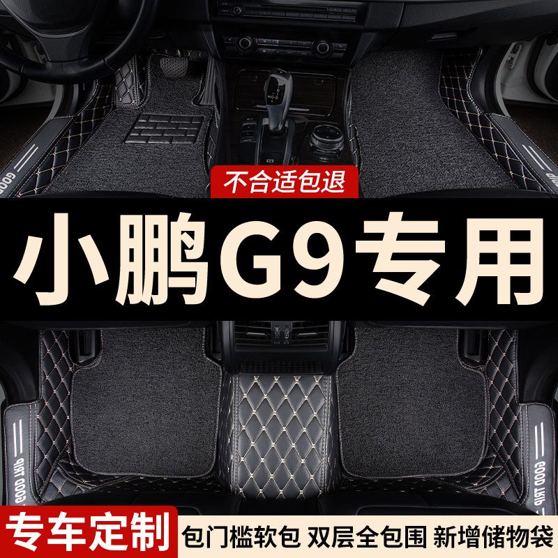 小鹏G9专用全包围汽车脚垫