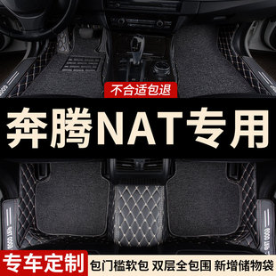 全包围汽车脚垫地垫地毯车垫适用奔腾nat专用一汽奔腾e05内饰全包