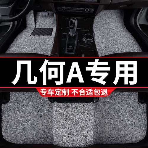 吉利几何A专用丝圈汽车脚垫