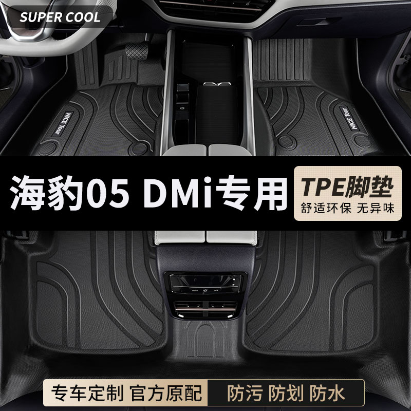 海豹05专用tpe汽车脚垫