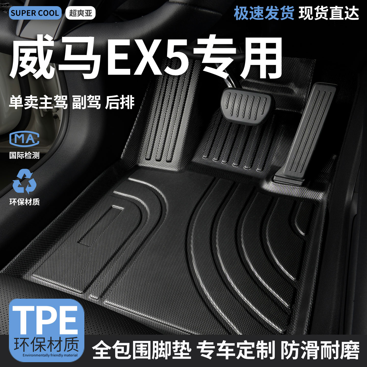 威马EX5专用TPE全包围汽车脚垫