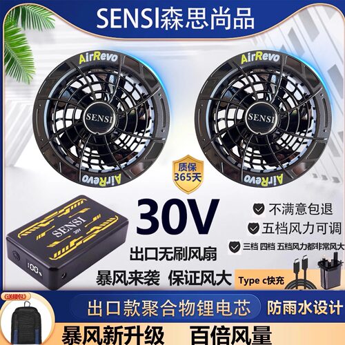 SENSl新款30V空调服无刷风扇配件