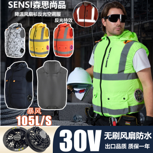 森思30V空调服背心男女款降温风扇衫马甲工地反光衣防暑作业服