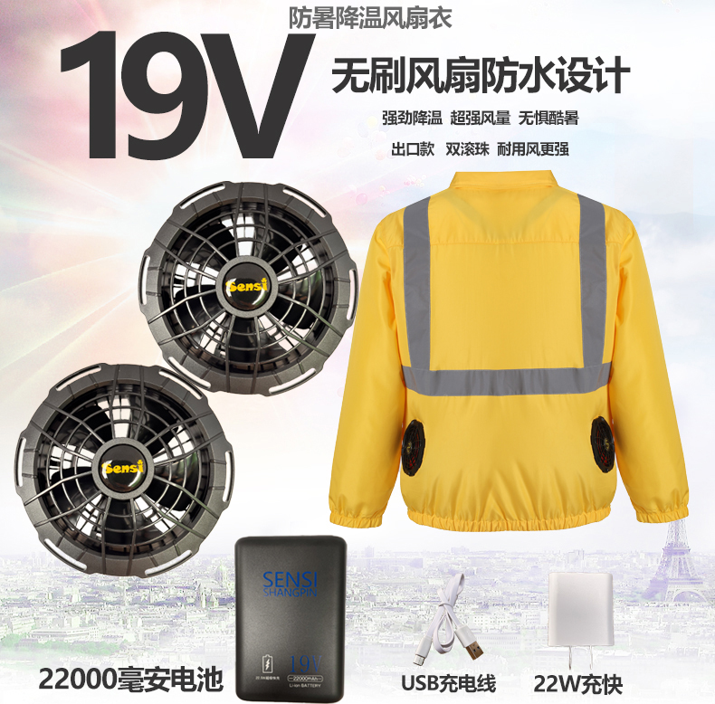 SENSI19V带风扇衣服空调服风扇衣