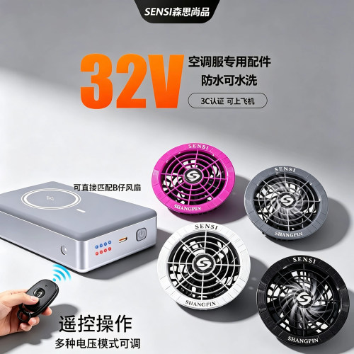 森思32V空调服风扇配件大风力