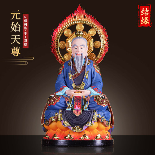 【结缘佛像】元始天尊佛像三清道祖神像家用室内供奉树脂桌面摆件