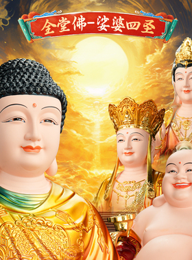 全堂佛仿铜彩娑婆四圣地藏王观音菩萨弥勒佛释迦牟尼供奉客厅佛像