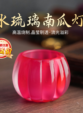 【清货】七彩古法水琉璃供奉南瓜灯蜡烛酥油灯观音佛前供灯烛台盏