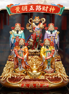 2026新款家用摆件纯黄铜五路财神国潮铜彩工艺供奉客厅玄关装饰