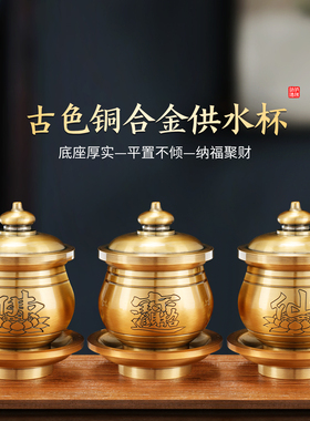新款古色家用铜合金供水杯圣水杯佛前供奉财神酒杯净水杯佛具用品