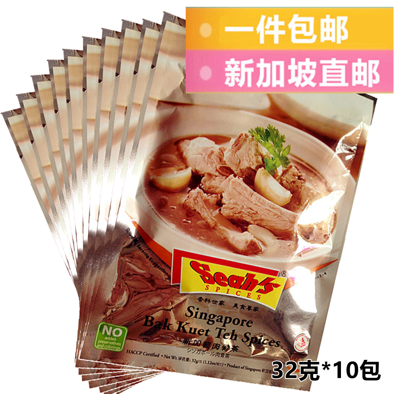 新加坡代购直邮包邮seahs香氏肉骨茶新加坡特产肉骨茶32克*10包