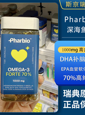 瑞典 Pharbio Omega-3深海成人鱼油胶囊护心脏保大脑12岁以上DHA