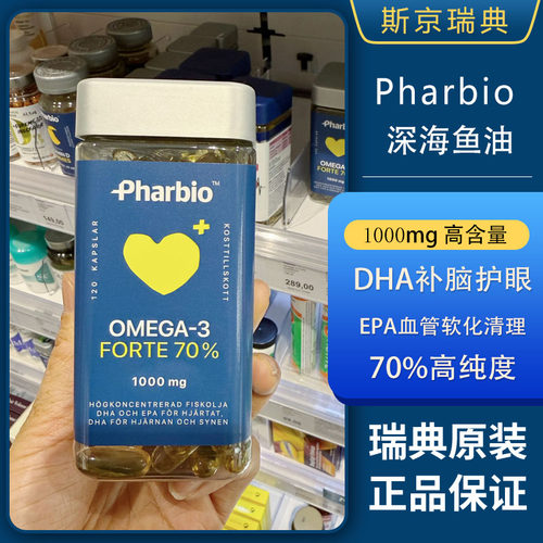 瑞典 Pharbio Omega-3深海成人鱼油胶囊护心脏保大脑12岁以上DHA