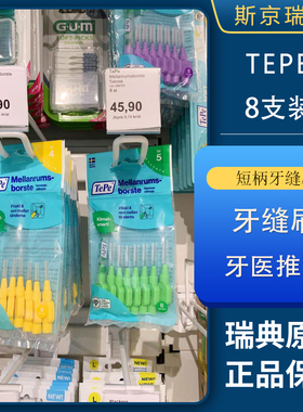 有货 | 瑞典TePe短柄牙缝刷8支装 超细齿缝刷牙间刷正畸矫正清洁