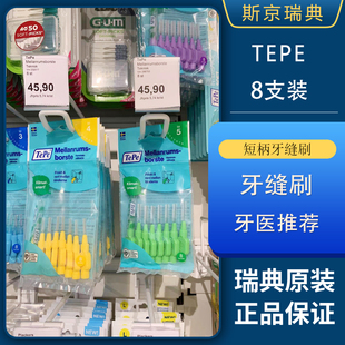 有货 | 瑞典TePe短柄牙缝刷8支装 超细齿缝刷牙间刷正畸矫正清洁