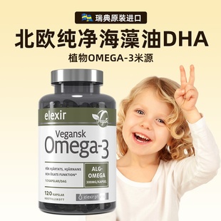 瑞典进口Elexir孕妇专用纯净海藻油omega3儿童dha藻油软胶囊120粒