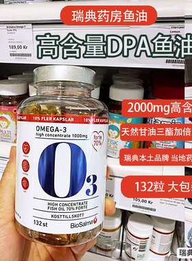 瑞典原装进口 Biosalma高含量omega3欧米咖高纯度深海鱼油DHA