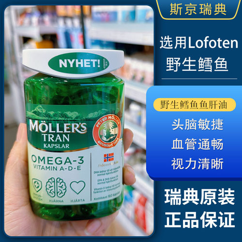 挪威沐乐思Mollers鱼油深海鱼油鱼肝油omega3成人中老年DHA160粒