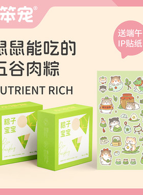【一只笨鼠】仓鼠金丝熊花枝鼠端午迷你五谷肉粽