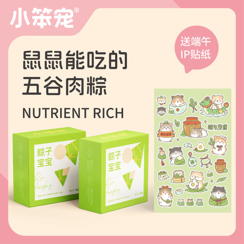 【一只笨鼠】仓鼠金丝熊花枝鼠端午迷你五谷肉粽