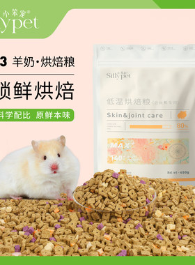 【一只笨鼠】金丝熊仓鼠合成五谷冻干营养羊奶烘焙粮主粮