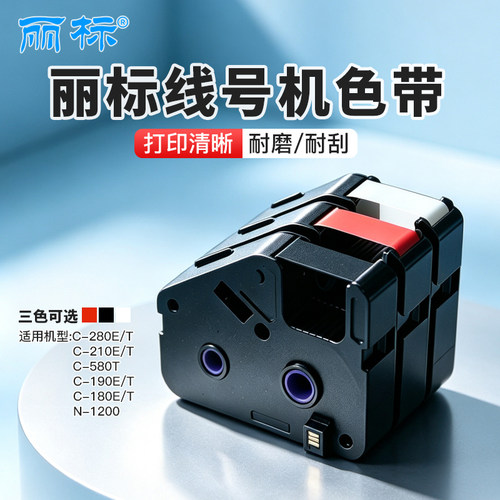 丽标线号机色带C280E/280T/N-1200凯标打码机原装色带LB-280BK