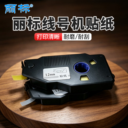 丽标线号机贴纸C-280E/T凯标C-190E/T不干胶标签贴纸