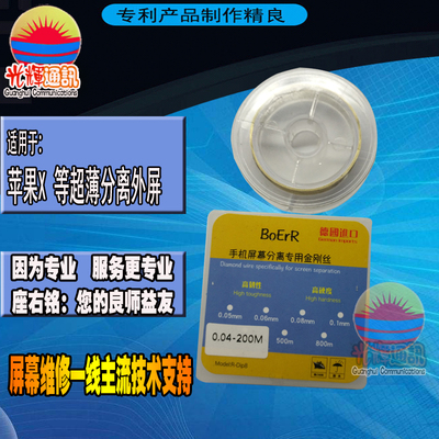 光辉通讯手机屏幕维修外屏分离金刚丝不生锈0.040.05德国进口钢丝