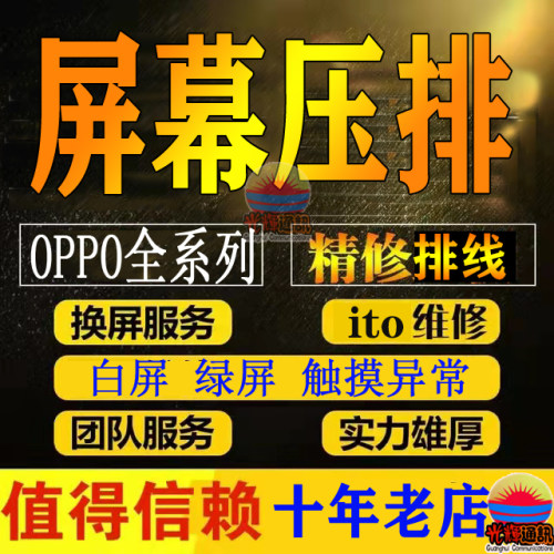 OPPO绿屏白屏黄屏维修压排