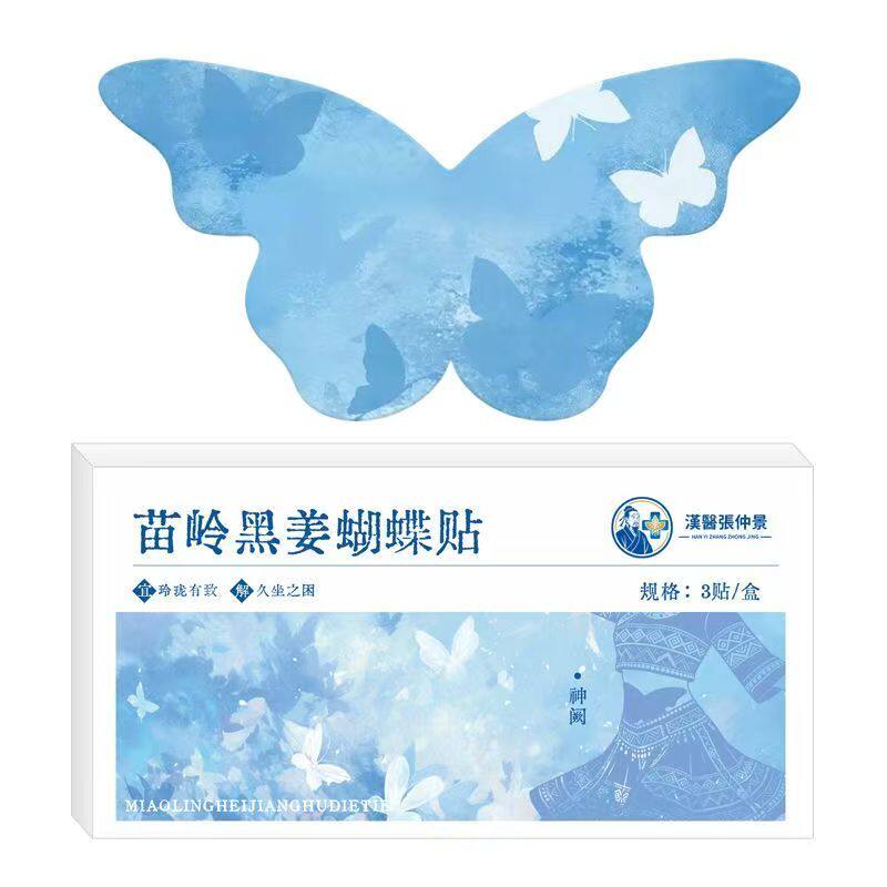 正品苗岭黑姜蝴蝶贴艾草生姜肚脐保暖贴/热敷贴/轻盈