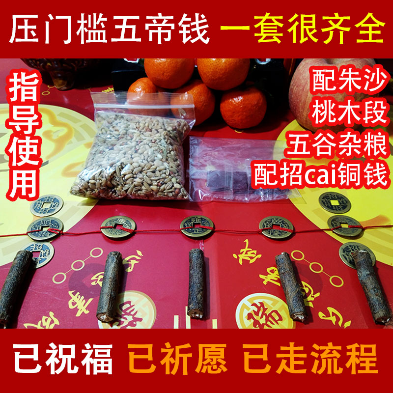 一套装修压门槛五帝钱