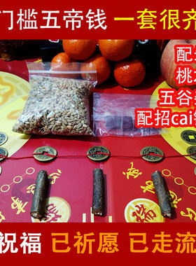 一套装修压门槛五帝钱五谷朱砂