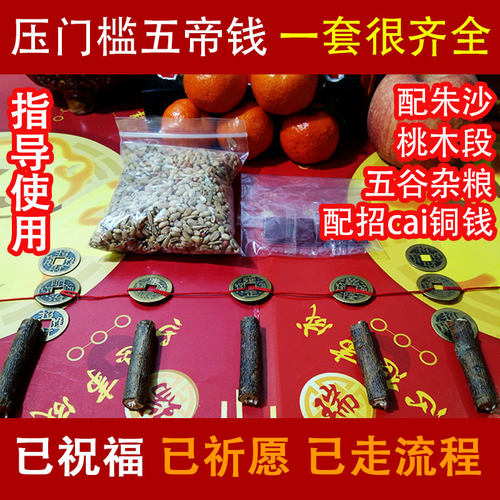 一套装修压门槛五帝钱