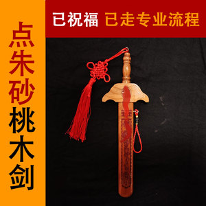正宗纯桃木剑挂件手工雕刻随身携带大小号卧室客厅家居摆件钥匙扣