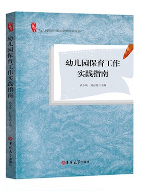 幼儿园保育工作实践指南幼师必读书籍幼儿教育学幼儿园教师用书教材2021学前教育幼儿教师必读书籍幼教专业书籍适合幼师看的书