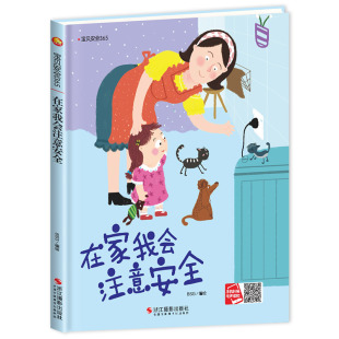 精装 在家我会注意安全扫码 6周岁幼儿园字少图多硬皮指定睡前故事书小班中班大班A4大本16开硬面 有声绘本老师推荐 3本减5元