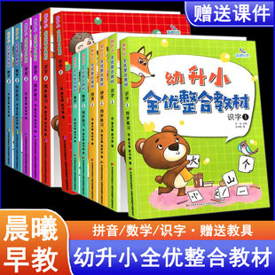 晨曦早教幼升小全优整合教材全套数学12拼音12识字12幼小衔接区域材料教材电子版 数学专项综合练习识字卡片书 课程ppt老师推荐
