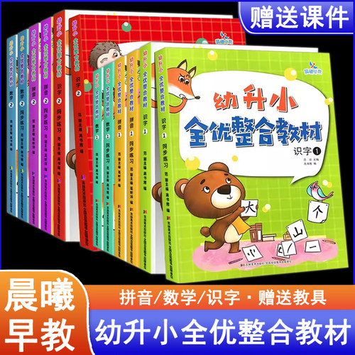 晨曦早教幼升小全优整合教材全套