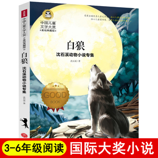 沈石溪动物小说故事书全集小学生课外书必读三四五六年级班主任推荐 中国儿童文学大赏美绘典藏版 国际大奖小说快乐读书吧丛书 白狼