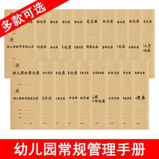 幼儿园常规管理手册会议记录教研记录检查活动检查来客访客入园登记本校车接送儿童出勤厨房消毒教师备课教案体温笔记本老师用幼师