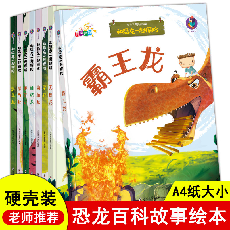 有声读物 恐龙绘本系列精装硬壳全套8册幼儿3-6岁早教绘本幼儿园老师推荐中班大班小班儿童绘本故事书硬皮封面小学生一年级图书角