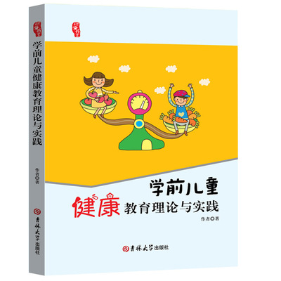 学前儿童健康教育理论与实践幼师必读书籍幼儿教育学幼儿园教师用书教材2021学前教育幼儿教师必读五大领域幼教专业适合幼师看的书